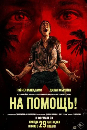 На помощь! (2026)